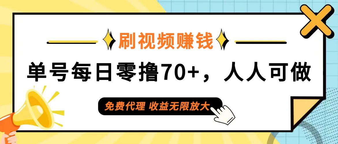 （12245期）日常刷视频日入70+，全民参与，零门槛代理，收益潜力无限！_学通网创