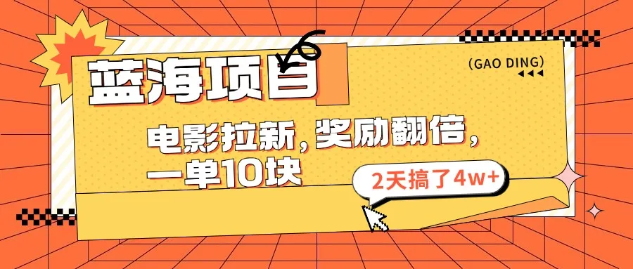 （11930期）蓝海项目，电影拉新，奖励翻倍，一单10元，2天搞了4w+_学通网创