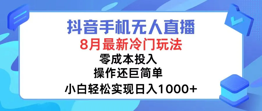 （12076期）抖音手机无人直播，8月全新冷门玩法，小白轻松实现日入1000+，操作巨…_学通网创