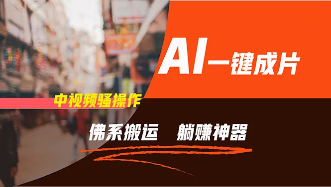 （11989期）通过AI逆袭，每天佛系搬运，5分钟1条多平台矩阵，让你躺赚的神器，新手…_学通网创