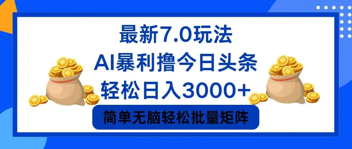 （12191期）今日头条7.0最新暴利玩法，轻松日入3000+_学通网创