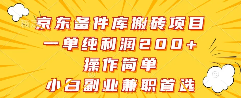 京东备件库搬砖项目，一单纯利润200+，操作简单，小白副业兼职首选_学通网创