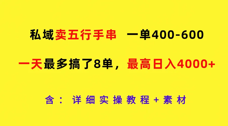 私域卖五行手串，一单400-600，一天最多搞了8单，最高日入4000+_学通网创