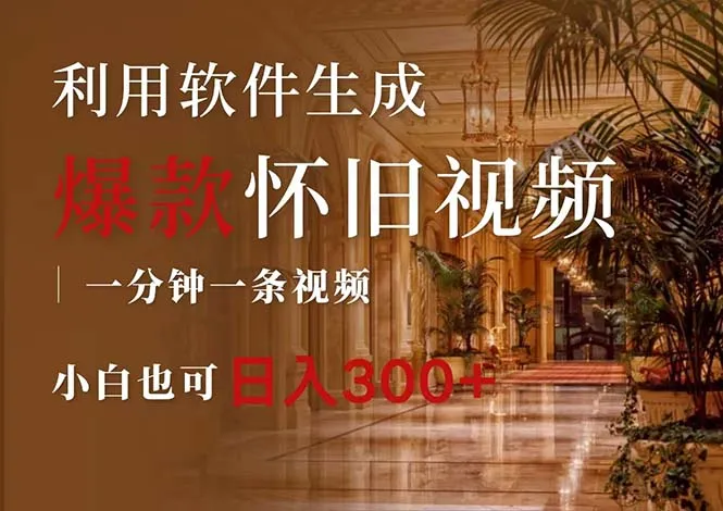 （12242期）一键生成原创爆款怀旧视频，情怀爆款玩法，小白也可日入300+_学通网创