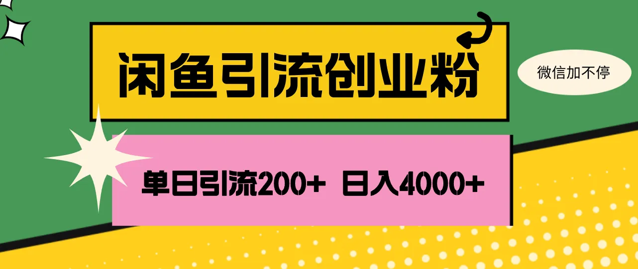 （12179期）闲鱼单日引流200+创业粉，日稳定4000+_学通网创