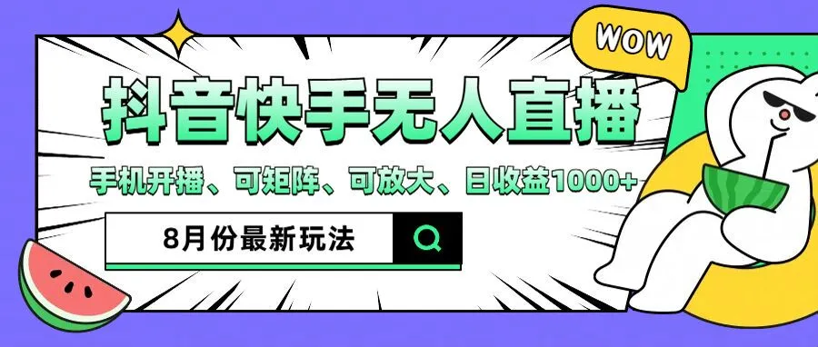 （12074期）抖音快手8月最新无人直播月入3W+_学通网创