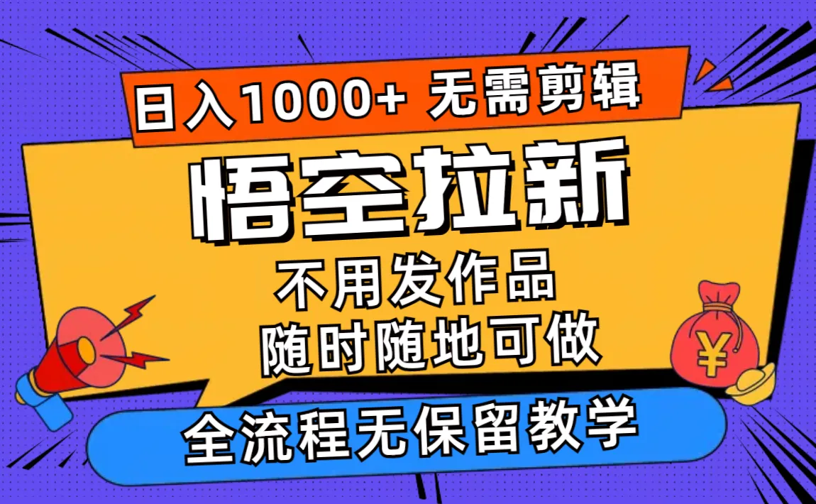 （12182期）悟空拉新日入1000+无需剪辑当天上手，一部手机随时随地可做，全流程无…_学通网创