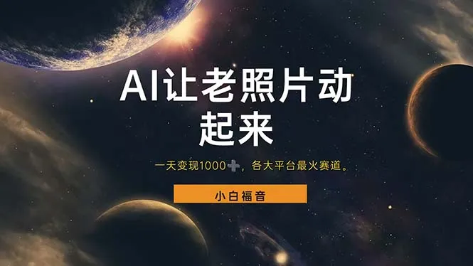 （11926期）让老照片动起来，一天变现1000+，各平台最火赛道，看完就会_学通网创