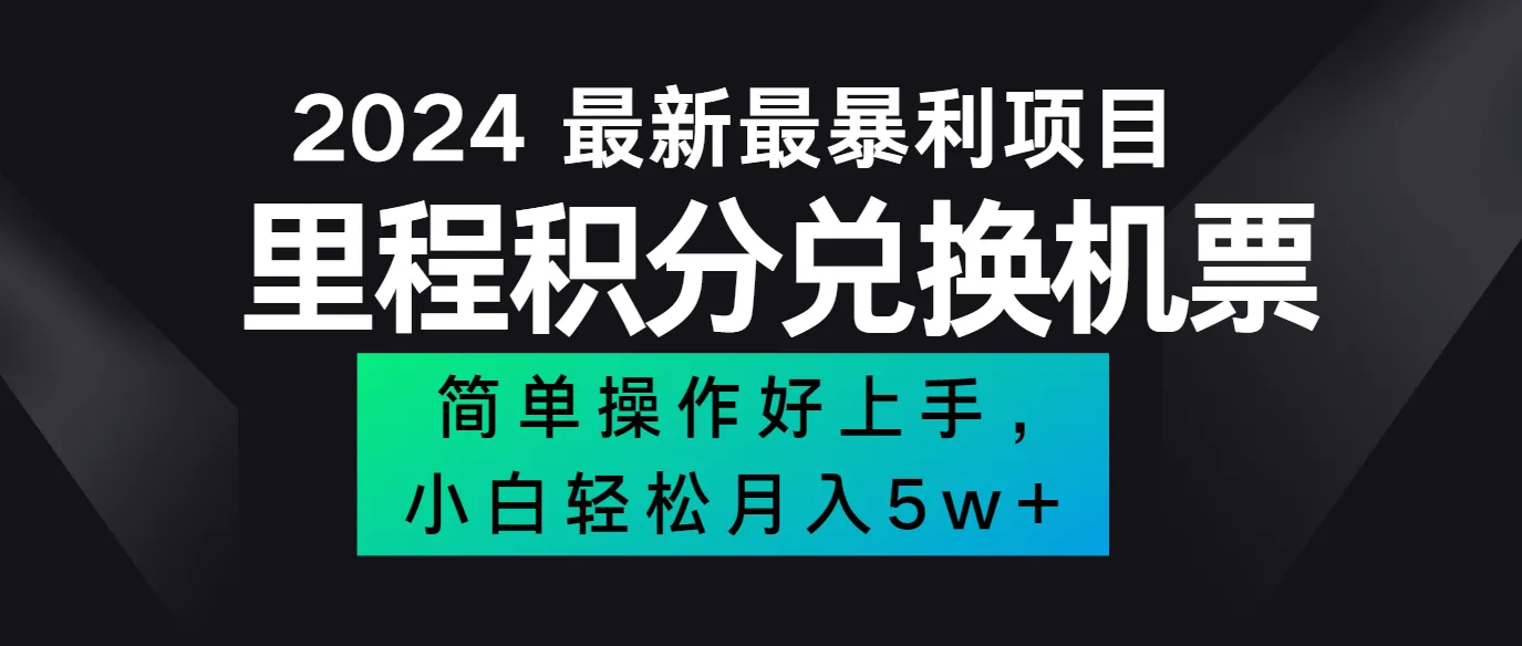 2024最新里程积分兑换机票，手机操作小白轻松月入5万+_学通网创