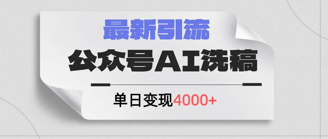 （12022期）公众号ai洗稿，最新引流创业粉，单日引流200+，日变现4000+_学通网创
