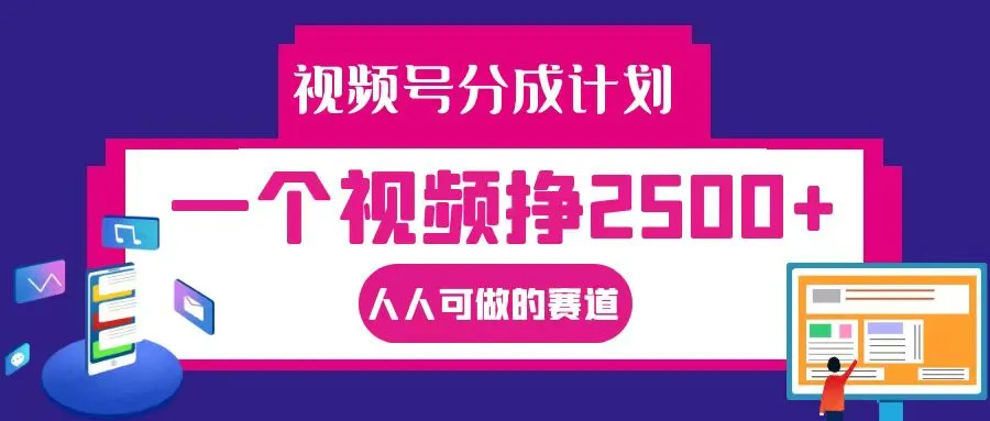 视频号分成一个视频挣2500+，全程实操AI制作视频教程无脑操作_学通网创
