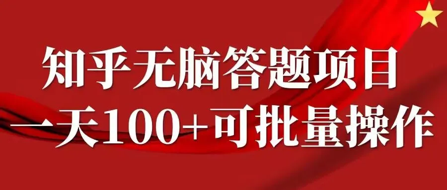 知乎答题项目，日入100+，时间自由，可批量操作【揭秘】_学通网创