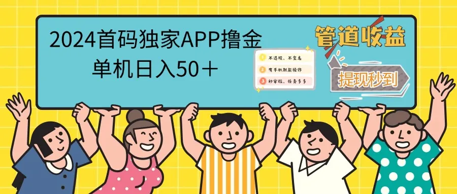 （12603期）2024首码零撸聚合APP，单机日入50＋，提现秒审核秒到账_学通网创