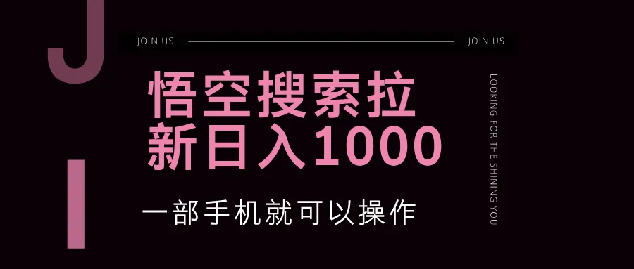 （12717期）悟空搜索类拉新 蓝海项目 一部手机就可以操作 教程非常详细_学通网创