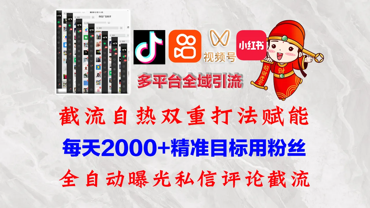 图片[1]_（12559期）快手，抖音，小红书，视频号多平台全自动引流获客系统 精准全域引流，…_学通网创