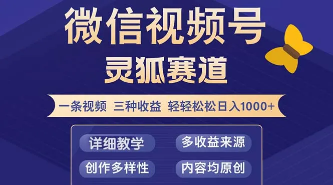 （12792期）视频号【灵狐赛道2.0】一条视频三种收益 100%原创 小白三天收益破百_学通网创