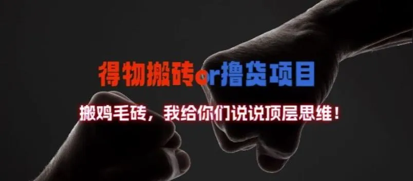 得物搬砖撸货项目?掰下数据，我给你们说说顶层思维【揭秘】_学通网创