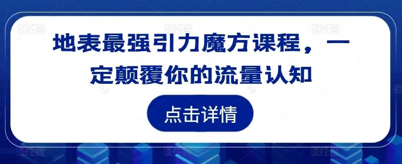 地表最强引力魔方课程，一定颠覆你的流量认知_学通网创