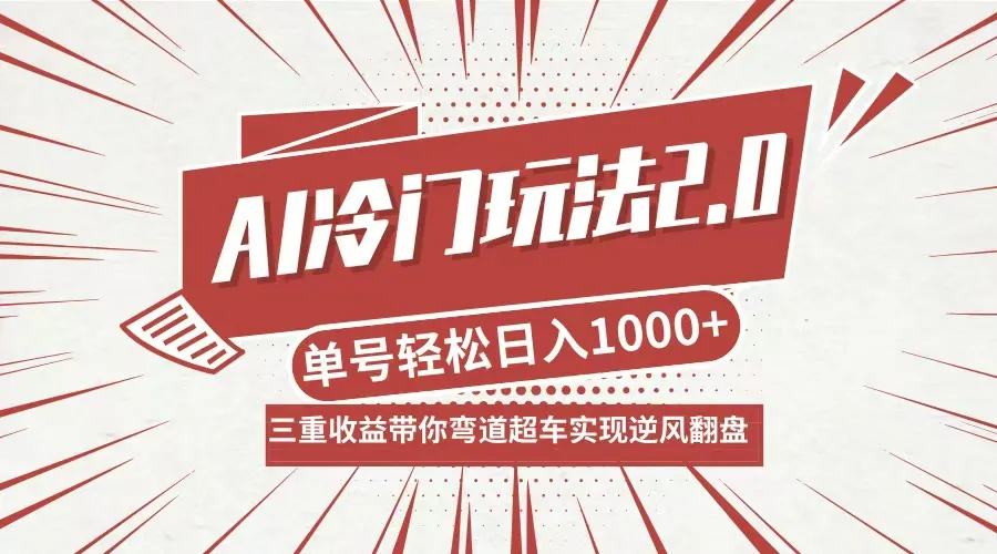 (12759期)AI冷门玩法2.0升级版,分成收益+带货+收徒弟,多种变相方式,日入1000+…_学通网创