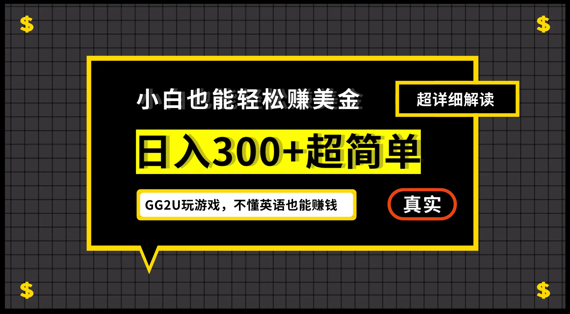 （12672期）小白不懂英语也能赚美金，日入300+超简单，详细教程解读_学通网创