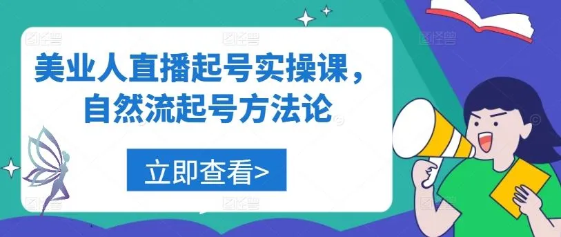 美业人直播起号实操课，自然流起号方法论_学通网创