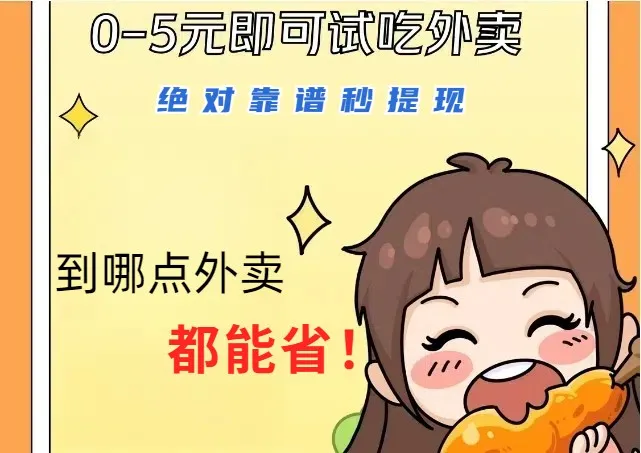 1~5元就可以吃一顿外卖，绝对靠谱秒提现，能省点钱就是点 省即赚_学通网创