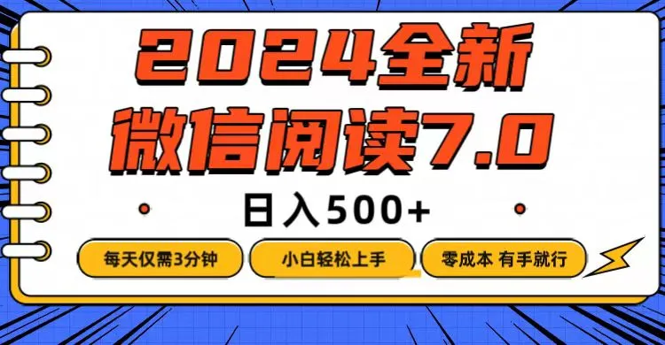 （12517期）微信阅读7.0，每天3分钟，0成本有手就行，日入500+_学通网创