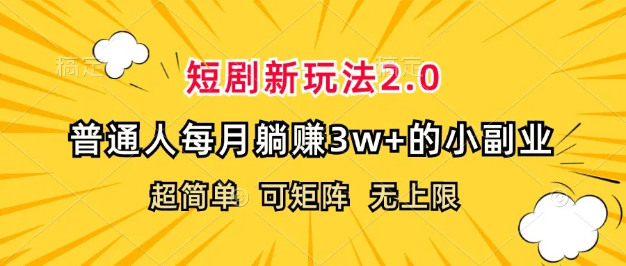（12472期）短剧新玩法2.0，超简单，普通人每月躺赚3w+的小副业_学通网创