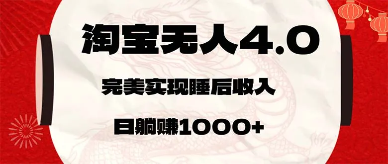 （12767期）淘宝无人卖货4.0，简单无脑，日轻轻松松躺赚1000+_学通网创