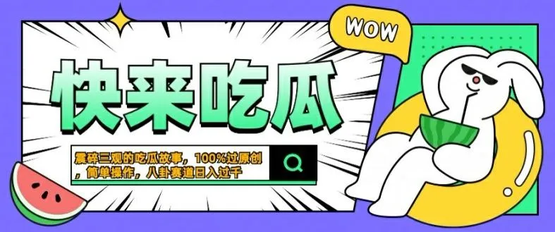 震碎三观的吃瓜故事，一键生成100%过原创，猎奇八卦赛道，简单操作日入几张【揭秘】_学通网创