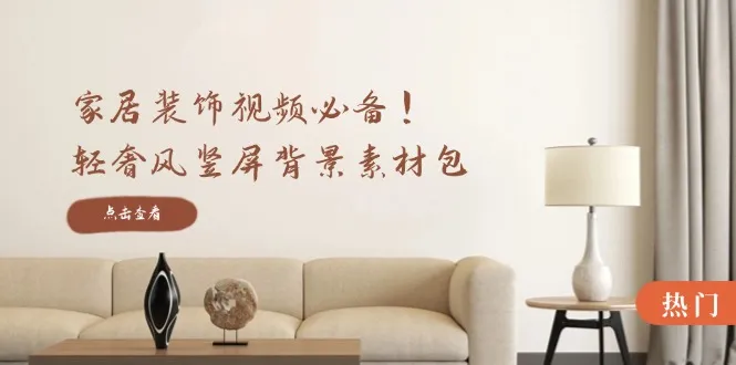 （12753期）家居装饰视频必备！轻奢风竖屏背景素材包，含清晰、中间虚化、全屏虚化_学通网创