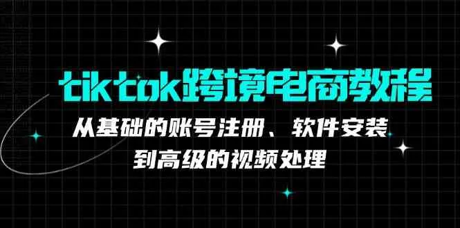 TK跨境电商实战课：产品定位到变现模式，高效剪辑与数据分析全攻略_学通网创