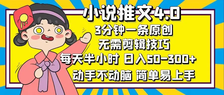 （12506期）小说推文4.0，3分钟一条原创，每天半小时，日入50-300+，动手不动脑，…_学通网创