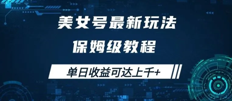 美女号最新掘金玩法，保姆级别教程，简单操作实现暴力变现，单日收益可达上千【揭秘】_学通网创