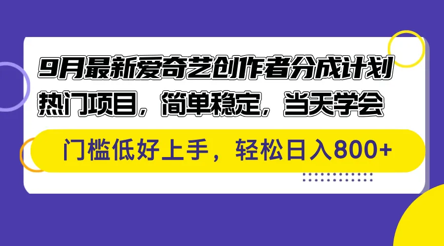 （12582期）9月最新爱奇艺创作者分成计划 热门项目，简单稳定，当天学会 门槛低好…_学通网创