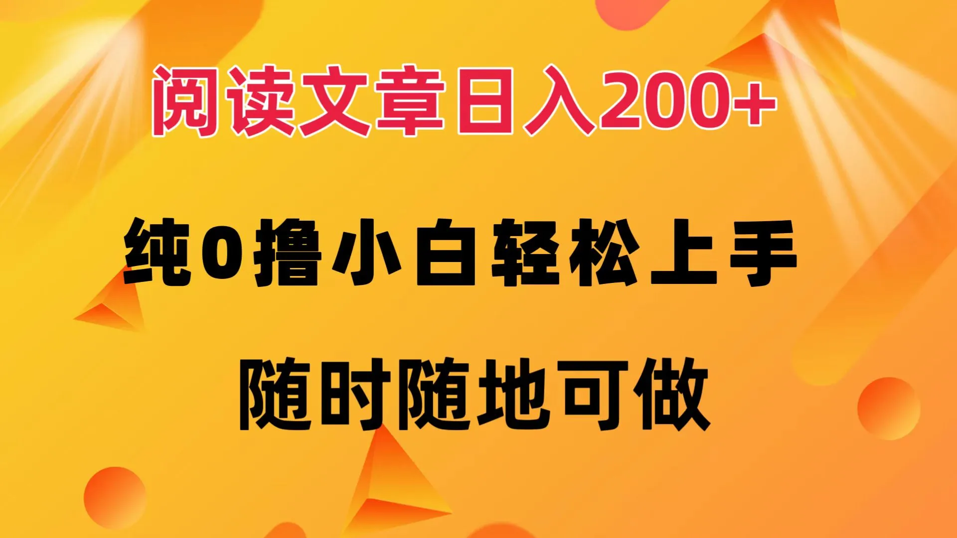 （12488期）阅读文章日入200+ 纯0撸 小白轻松上手 随时随地可做_学通网创