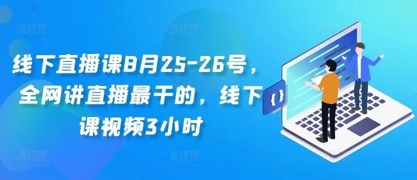 线下直播课8月25-26号，全网讲直播最干的，线下课视频3小时_学通网创