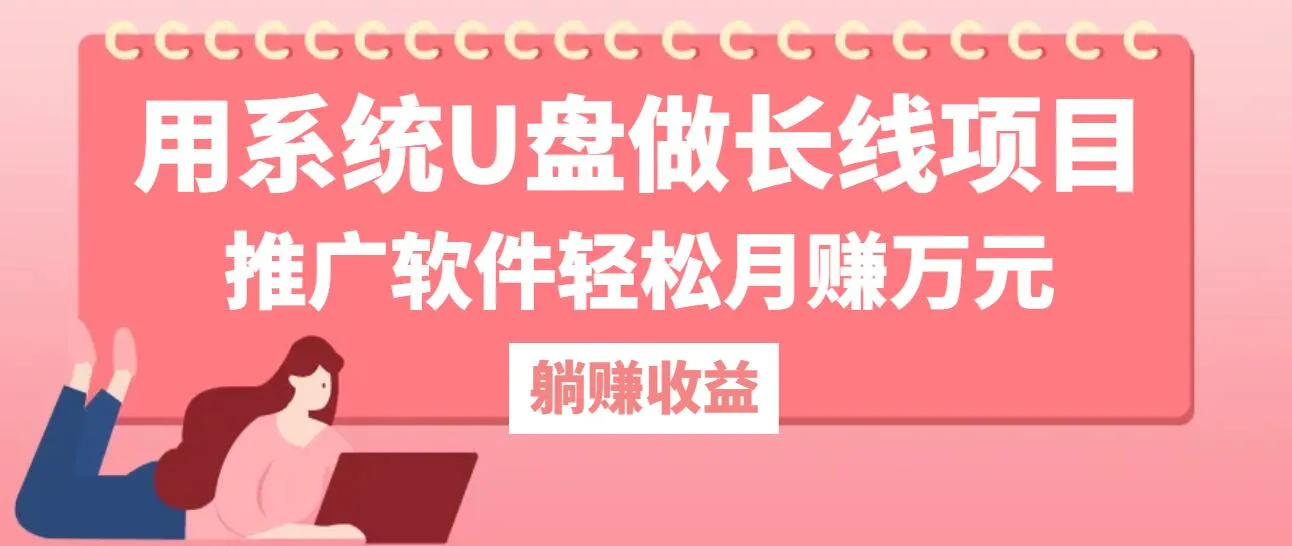 图片[1]_（12666期）用系统U盘做长线项目，推广软件轻松月赚万元（附制作教程+软件）_学通网创