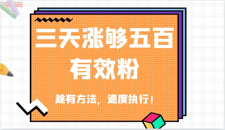 抖音三天涨够五百有效粉丝，趁有方法，速度执行！_学通网创