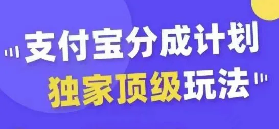 支付宝分成计划独家顶级玩法，从起号到变现，无需剪辑基础，条条爆款，天天上热门_学通网创