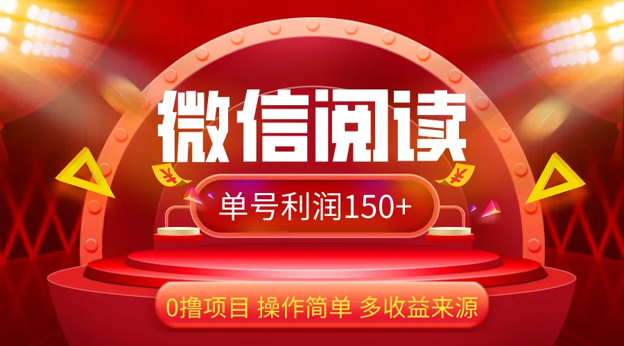 (12412期)微信阅读最新玩法!!0撸,没有任何成本有手就行,一天利润150+_学通网创