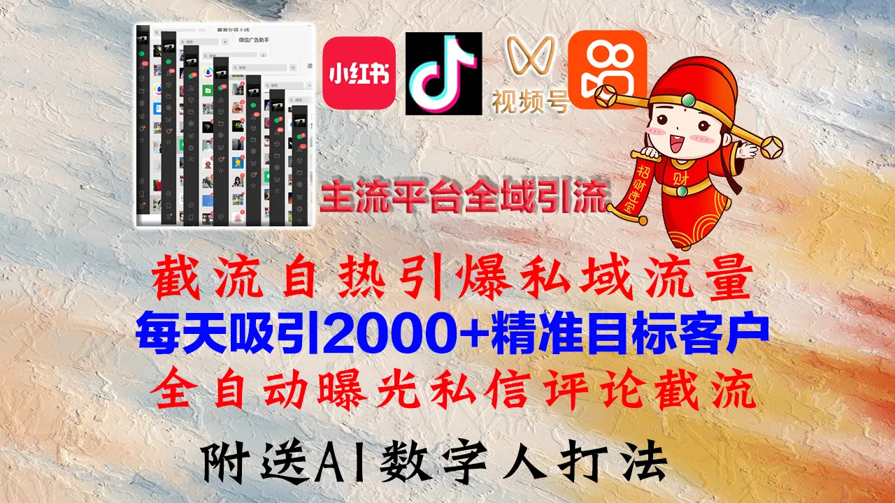 图片[1]_（12786期）小红书，抖音，视频号，快手主流平台全域引流，截流自热引爆私域流量，…_学通网创