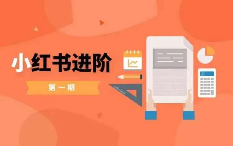 小红书进阶篇，零基础小白实战课，普通人变现的课程_学通网创