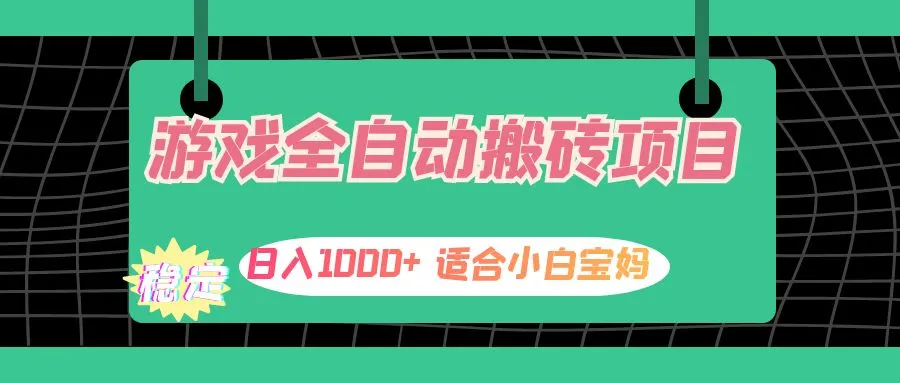 （12529期）游戏全自动搬砖副业项目，日入1000+ 适合小白宝妈_学通网创