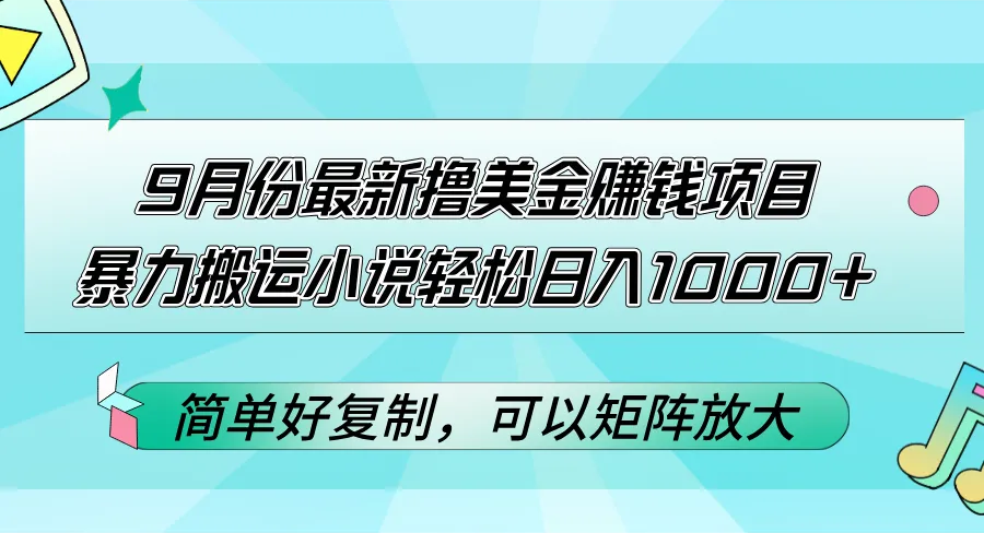 （12487期）9月份最新撸美金赚钱项目，暴力搬运小说轻松日入1000+，简单好复制可以…_学通网创