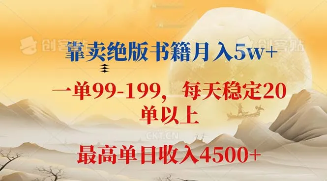 （12595期）靠卖绝版书籍月入5w+,一单199， 一天平均20单以上，最高收益日入 4500+_学通网创