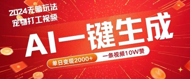 2024最火项目宠物打工视频，AI一键生成，一条视频10W赞，单日变现2k+【揭秘】_学通网创