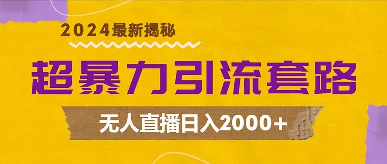 (12800期)超暴力引流套路,无人直播日入2000+_学通网创