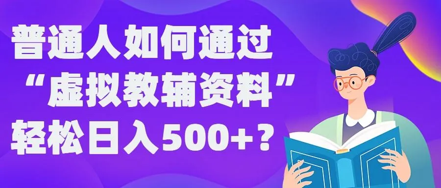普通人如何通过“虚拟教辅”资料轻松日入500+?揭秘稳定玩法_学通网创