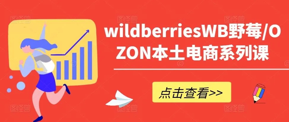 wildberriesWB野莓/OZON本土电商系列课，掌握WB产品优化，出单技巧和订单处理等_学通网创